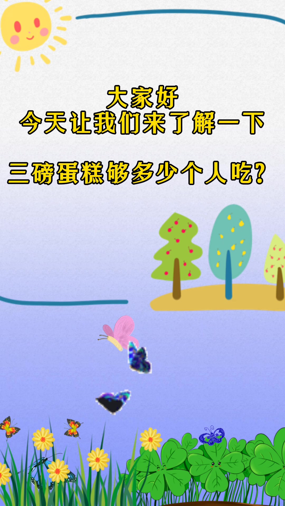 三磅蛋糕够多少个人吃?