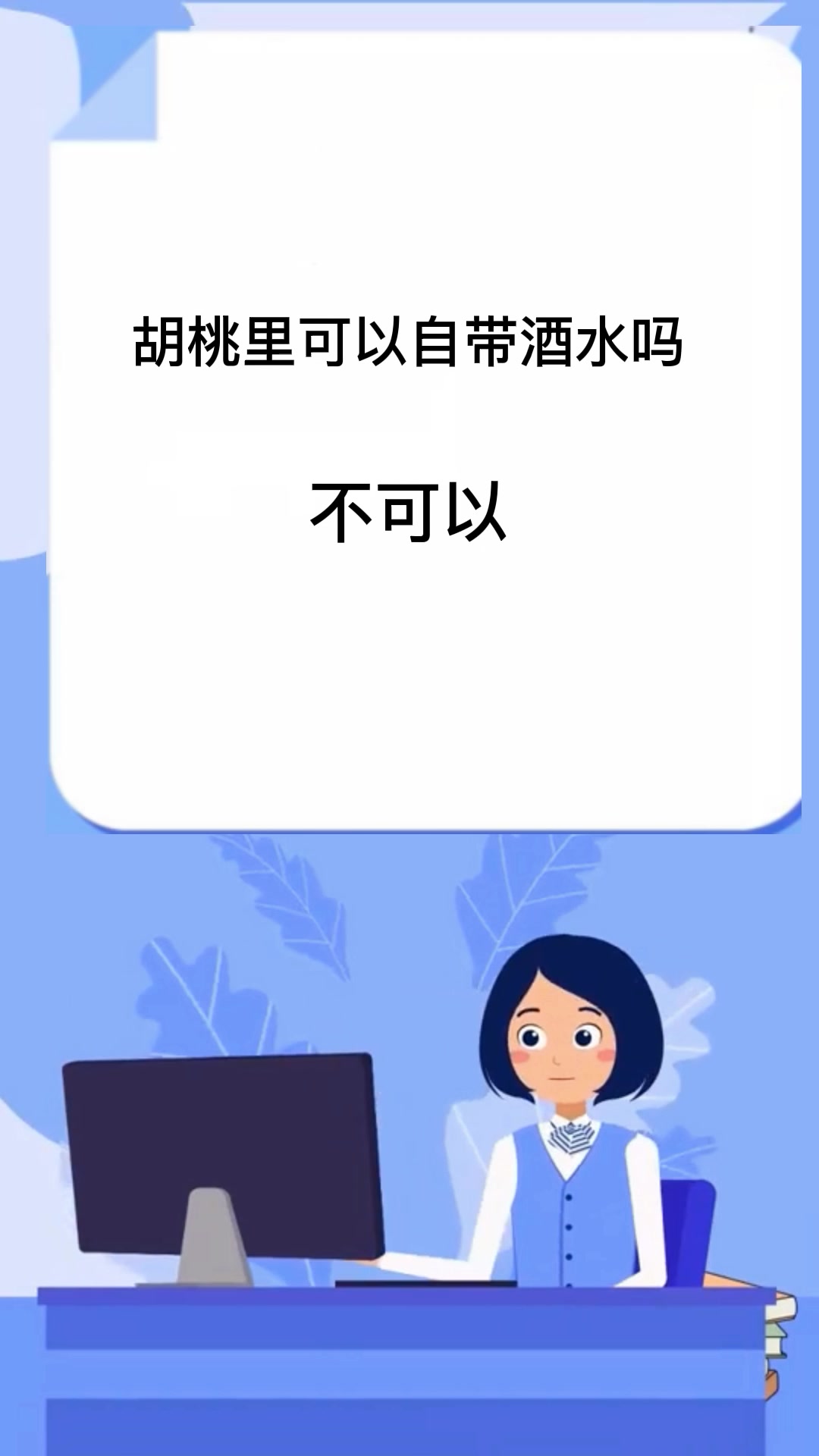 胡桃里可以自带酒水吗