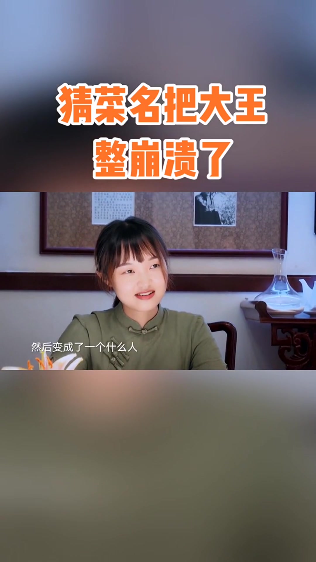 猜菜名把大王整崩溃了,虽然很努力,但是每次都完美避开正确答案