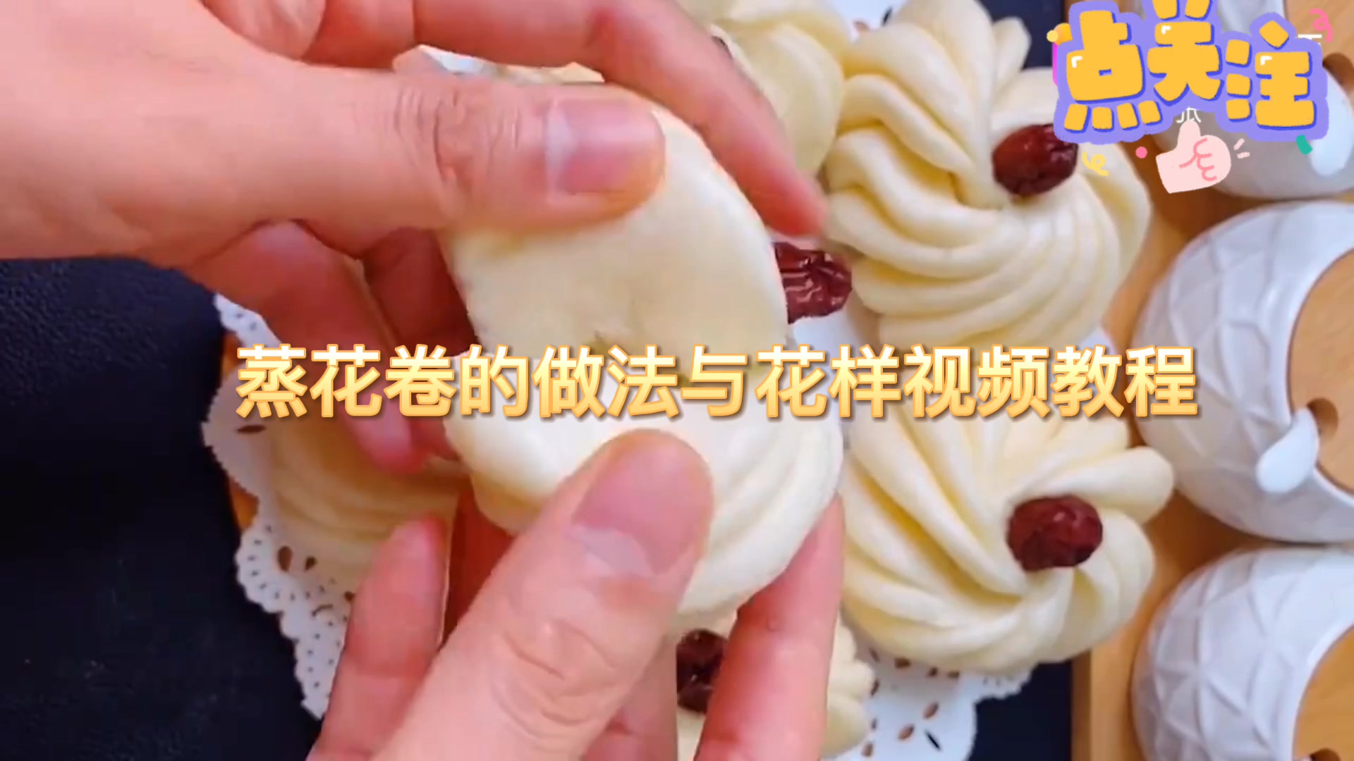 蒸花卷的做法与花样视频教程