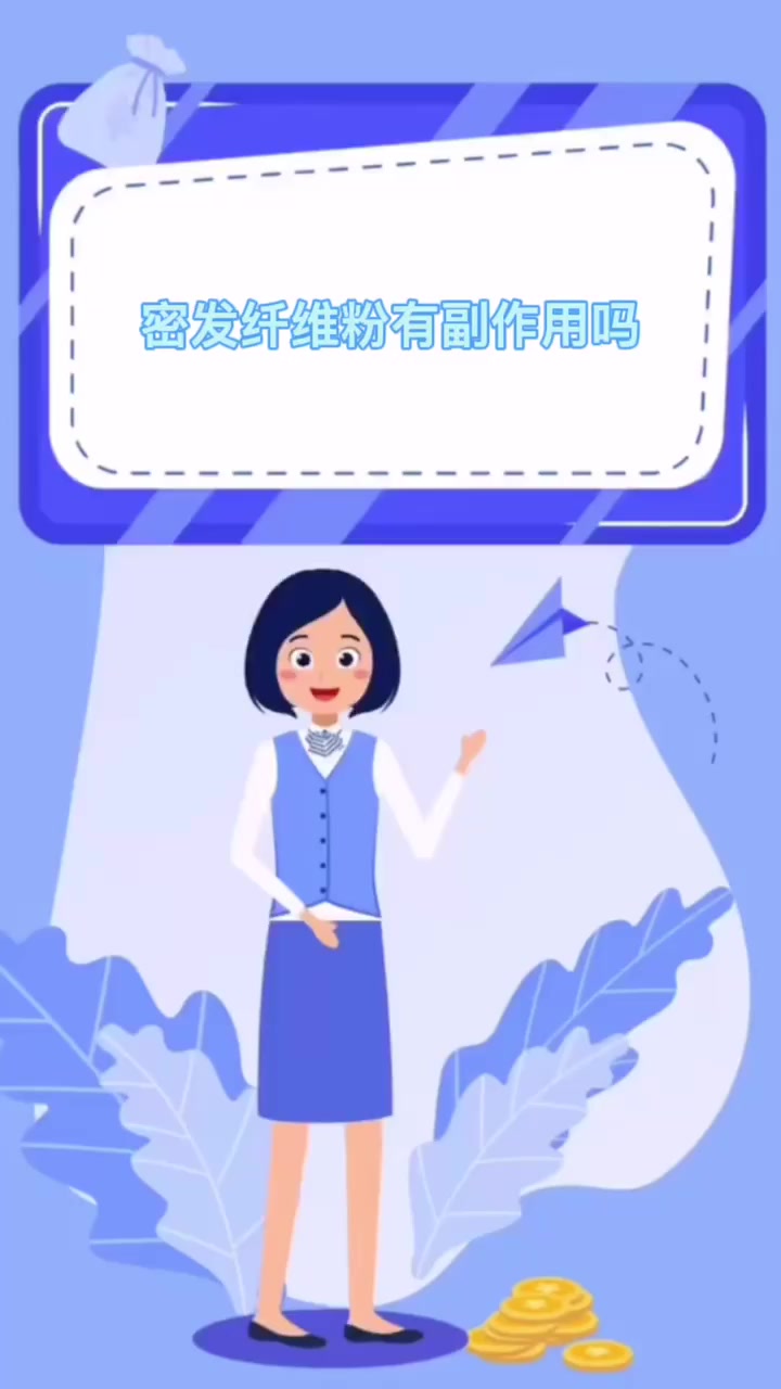 密发纤维粉有副作用吗