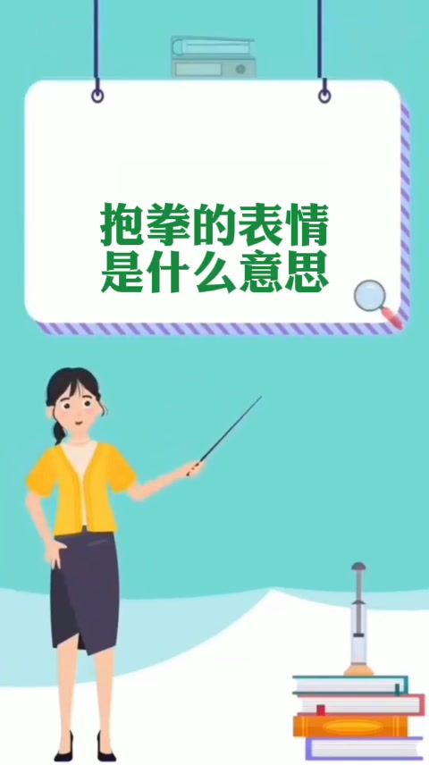    抱拳的表情是什么意思