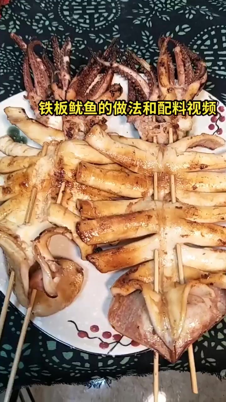铁板鱿鱼的做法和配料视频