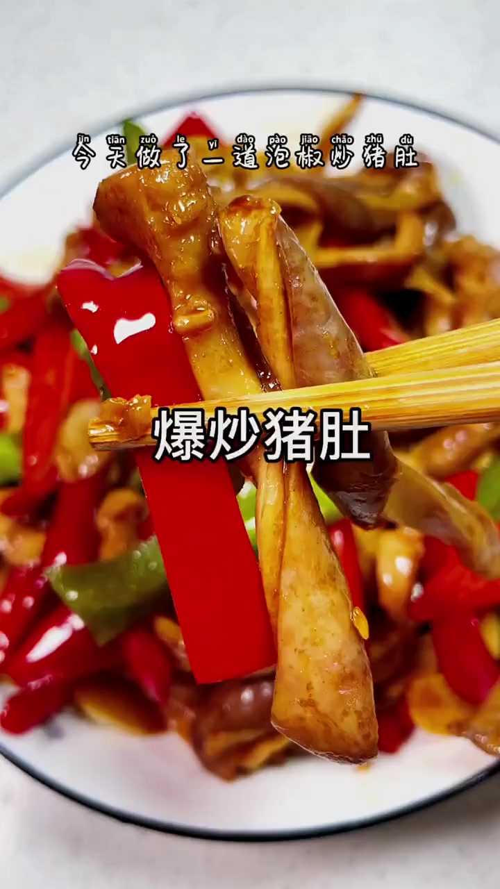 爆炒肚片家常做法。