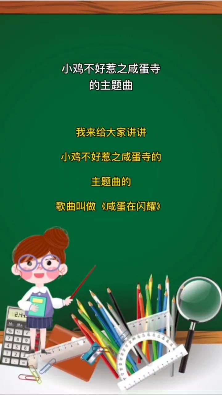 小鸡不好惹之咸蛋寺的主题曲 