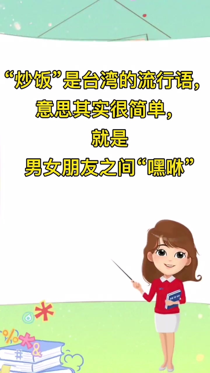 台湾“炒饭”的意思 