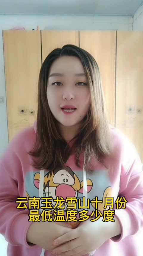 云南玉龙雪山十月份最低温度多少度