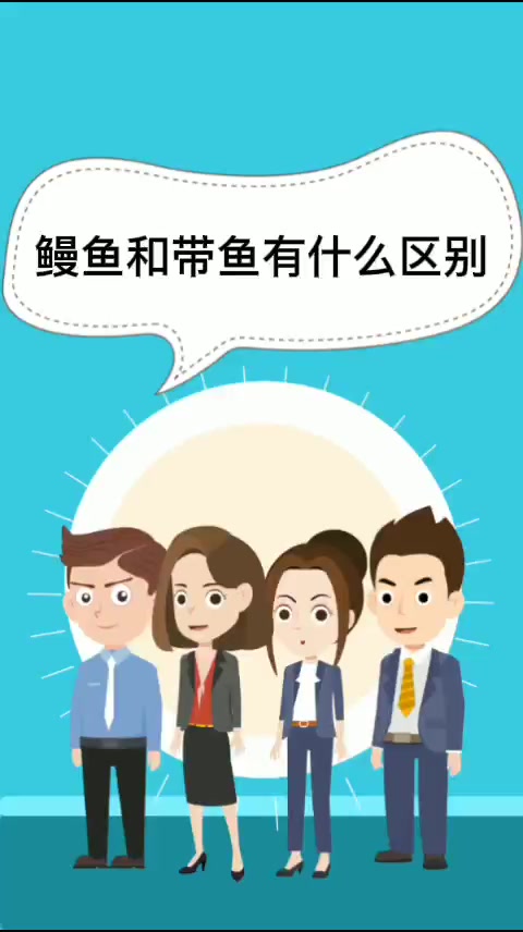 鳗鱼和带鱼有什么区别   