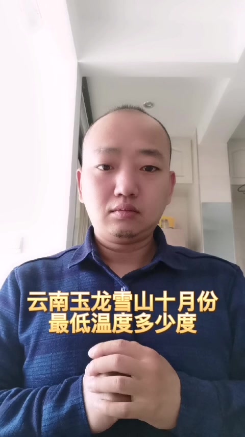 云南玉龙雪山十月份最低温度多少度