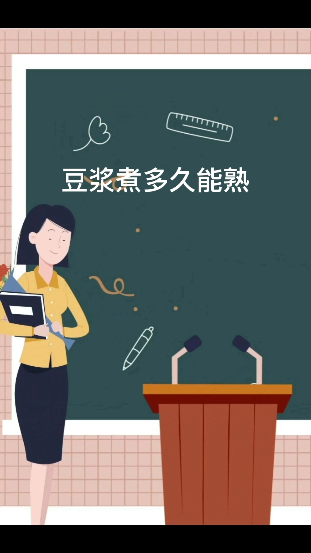 豆浆煮多久能熟?