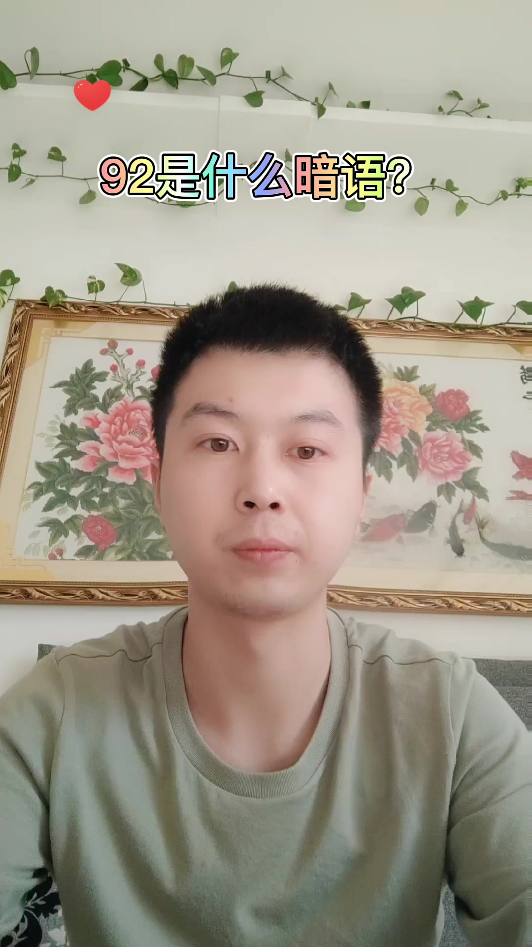 92是什么暗语?
