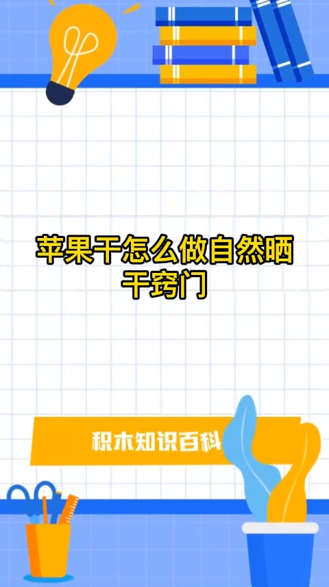 苹果干怎么做自然晒干窍门