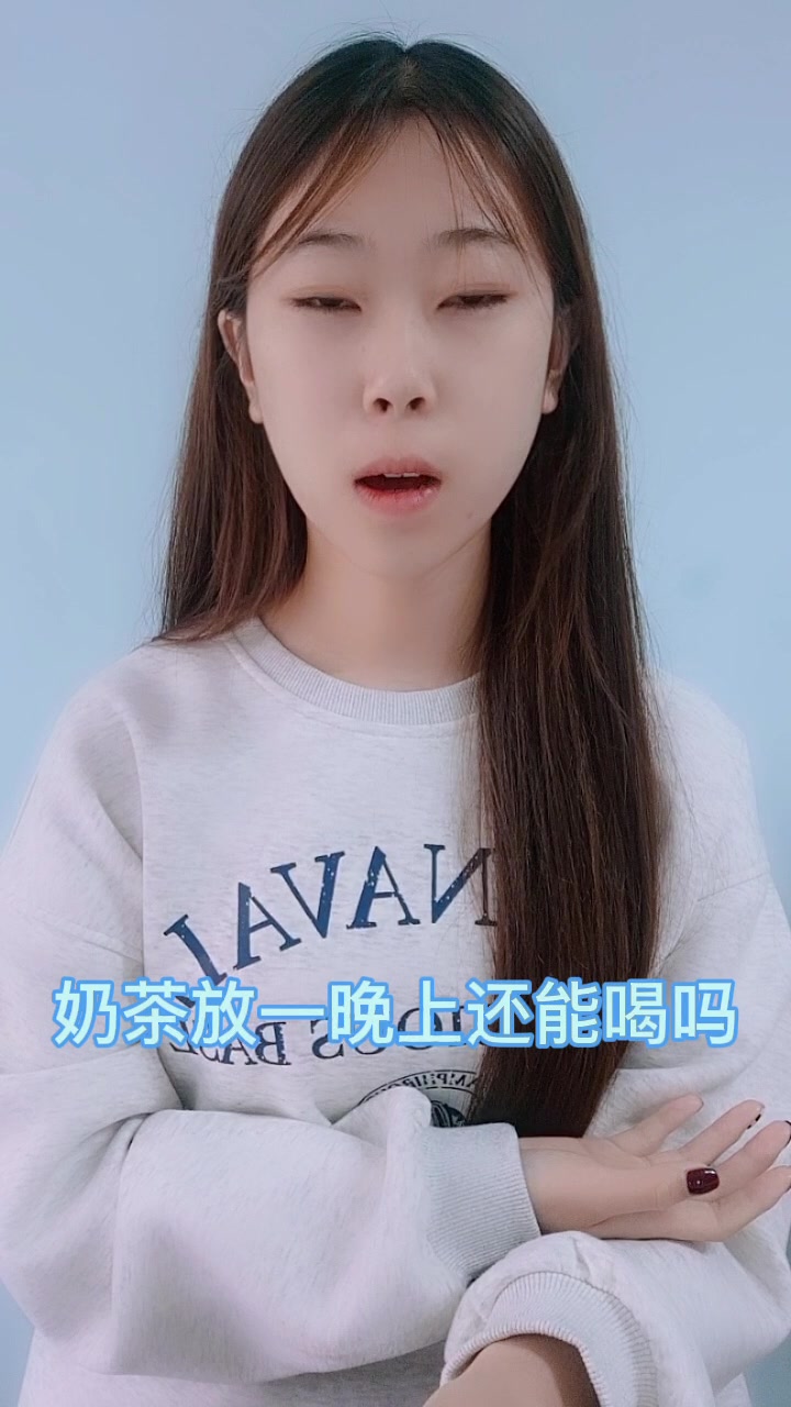 奶茶放一晚上还能喝吗