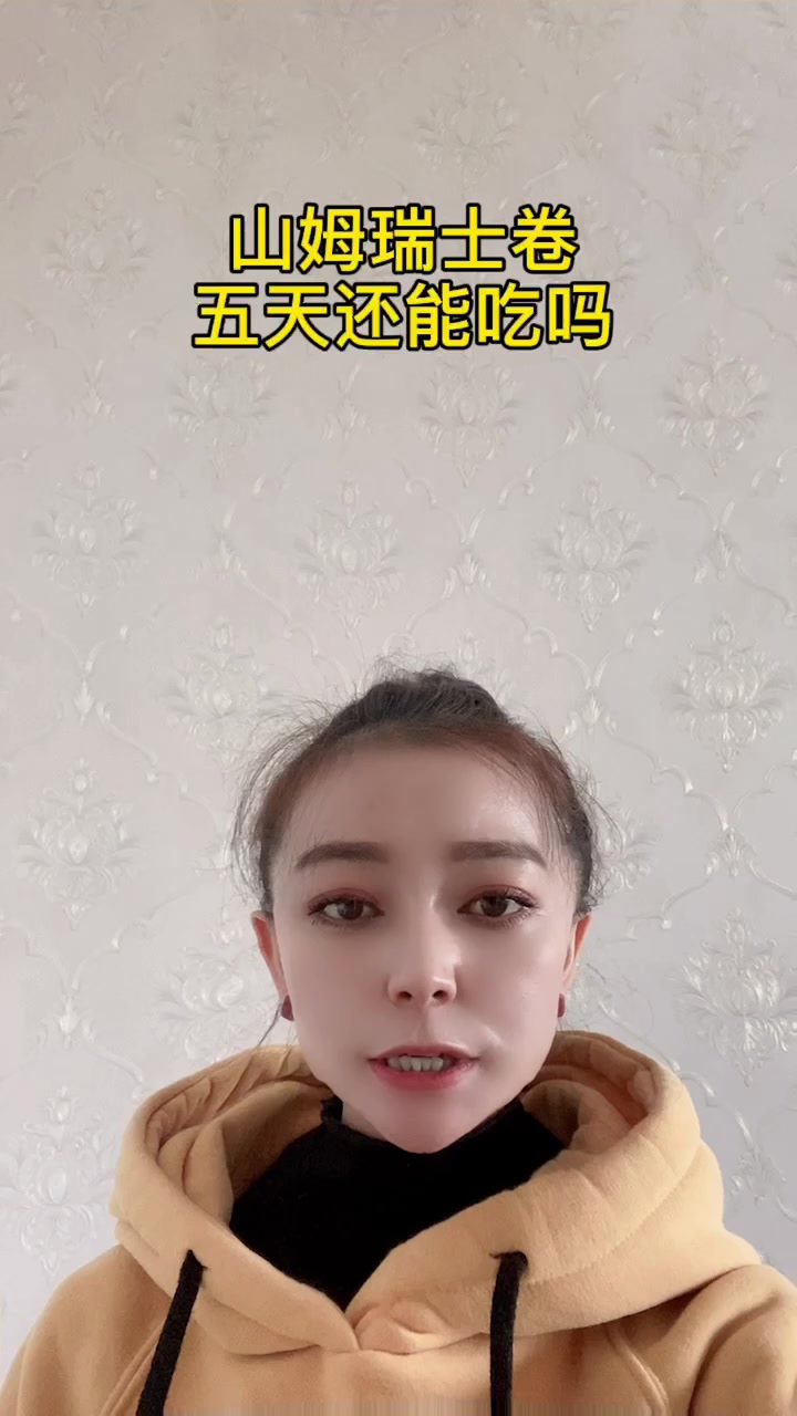 山姆瑞士卷五天还能吃吗