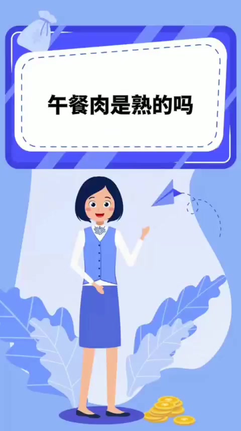 午餐肉是熟的吗