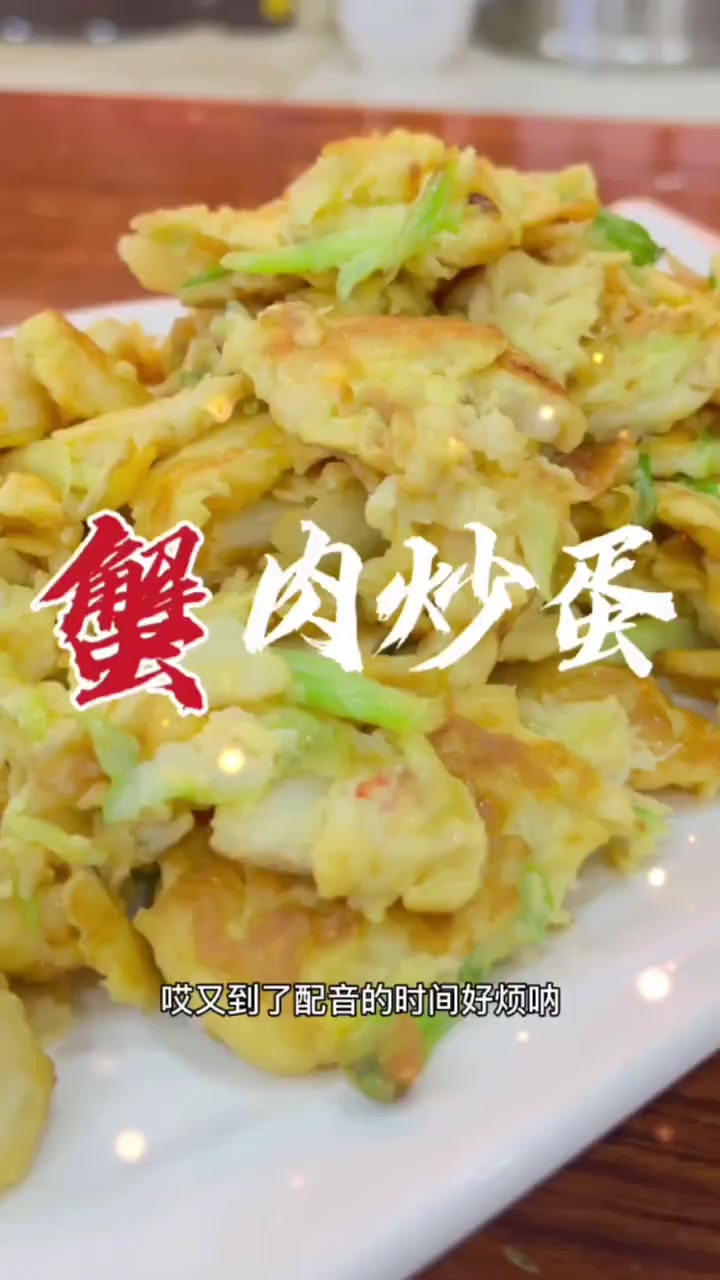蟹肉炒鸡蛋。  