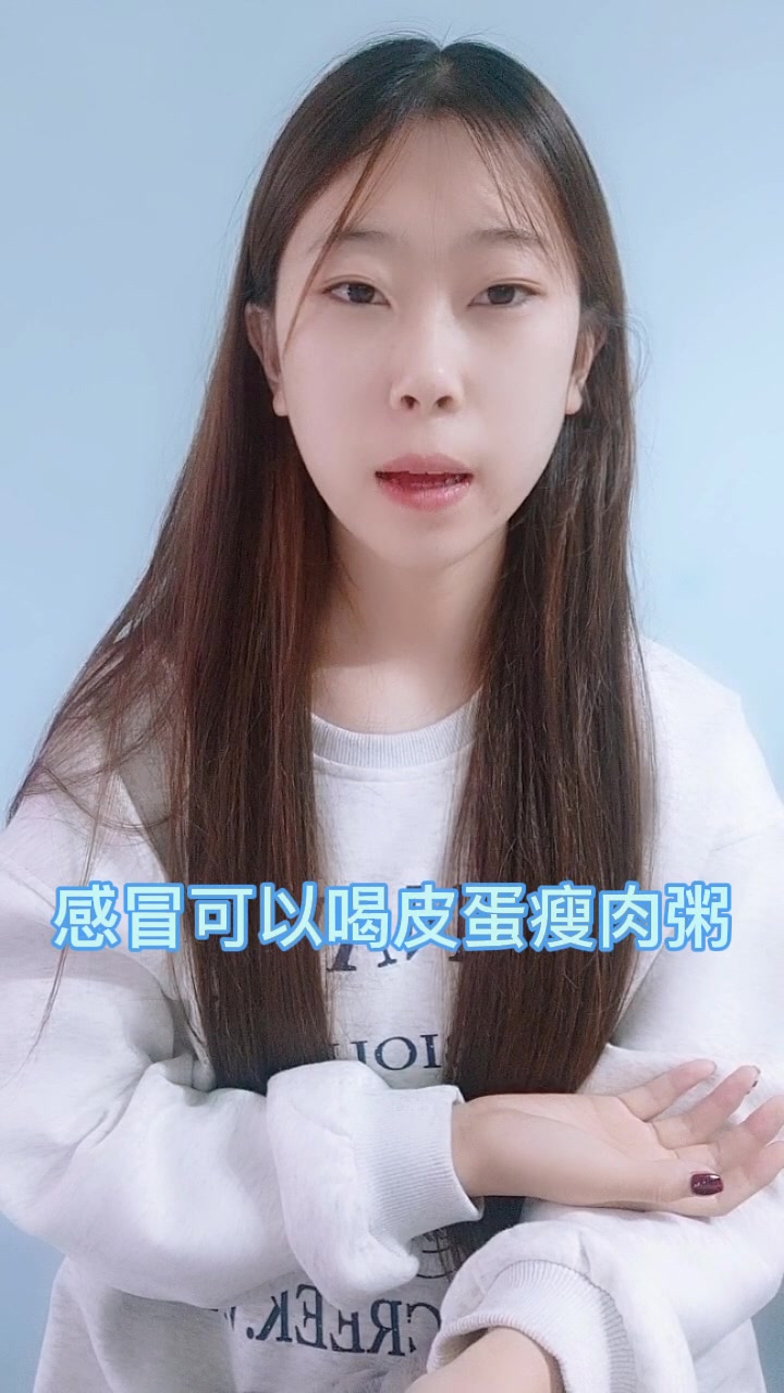 感冒可以吃皮蛋瘦肉粥吗