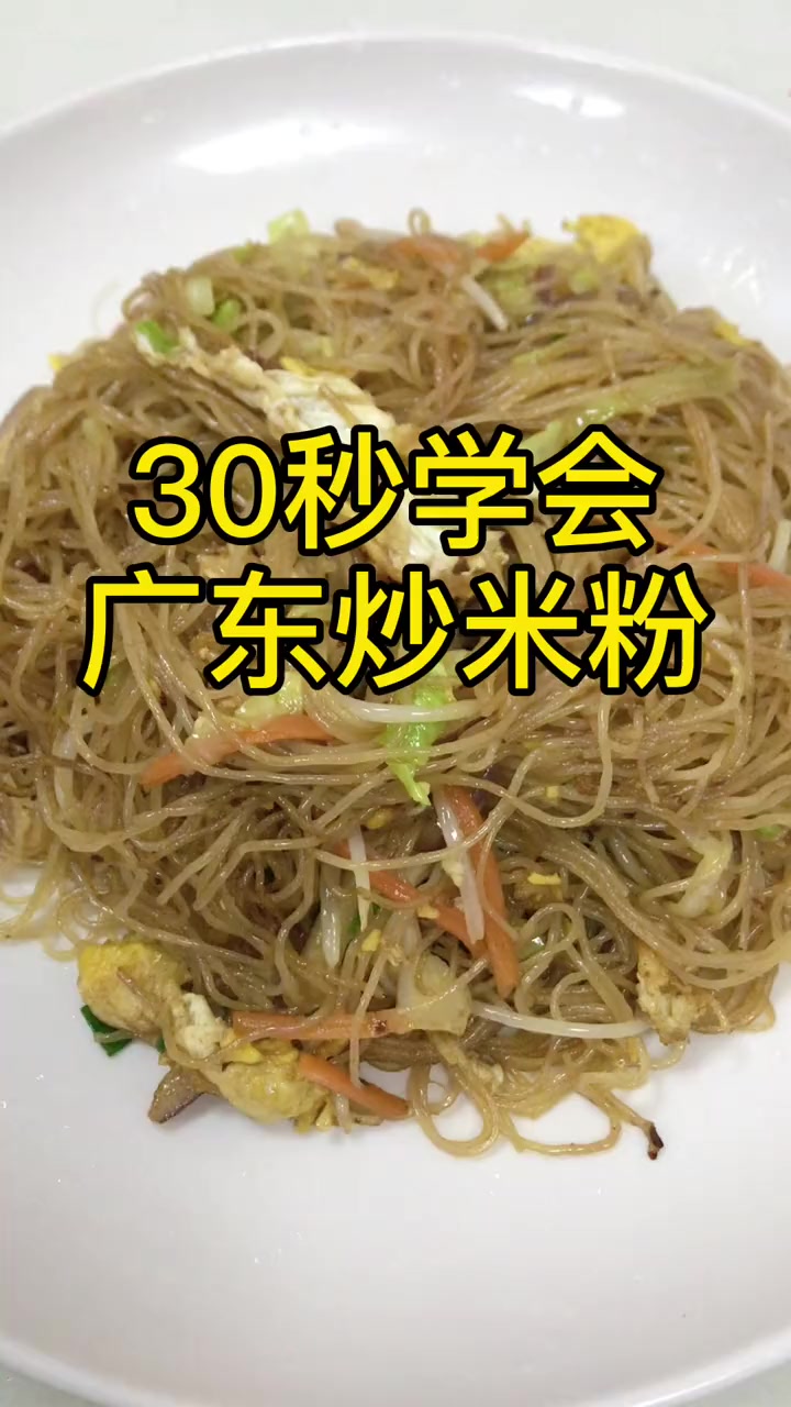 广州炒米粉的做法视频
