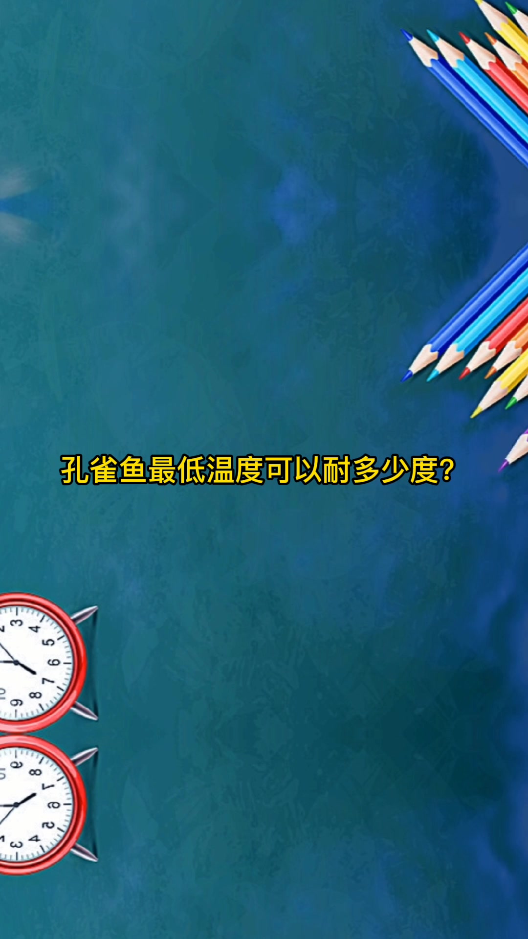 孔雀鱼最低温度可以耐多少度?