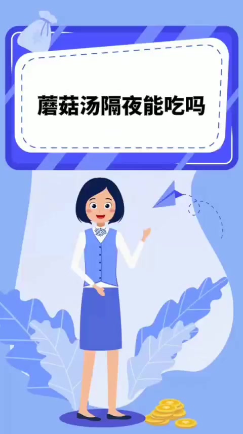 蘑菇汤隔夜能吃吗