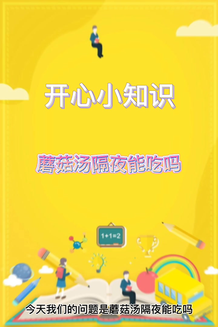 蘑菇汤隔夜能吃吗