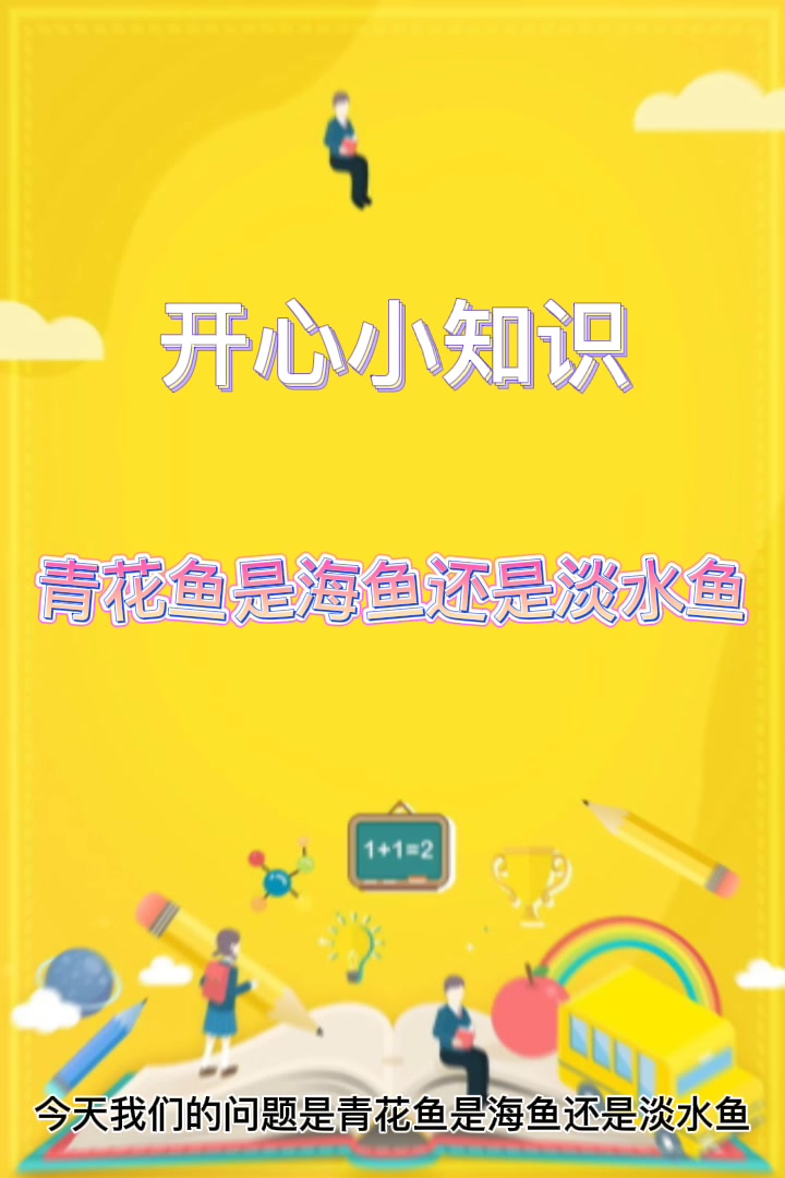 青花鱼是海鱼还是淡水鱼