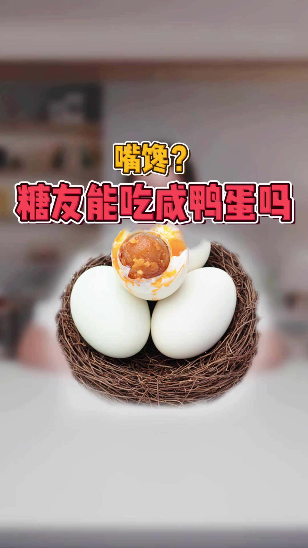 糖友可以吃咸鸭蛋吗?