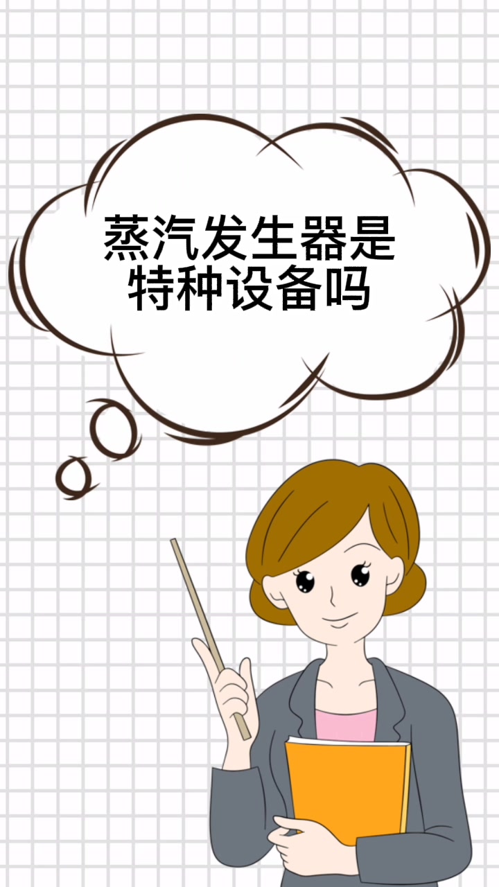 蒸汽发生器是特种设备吗?