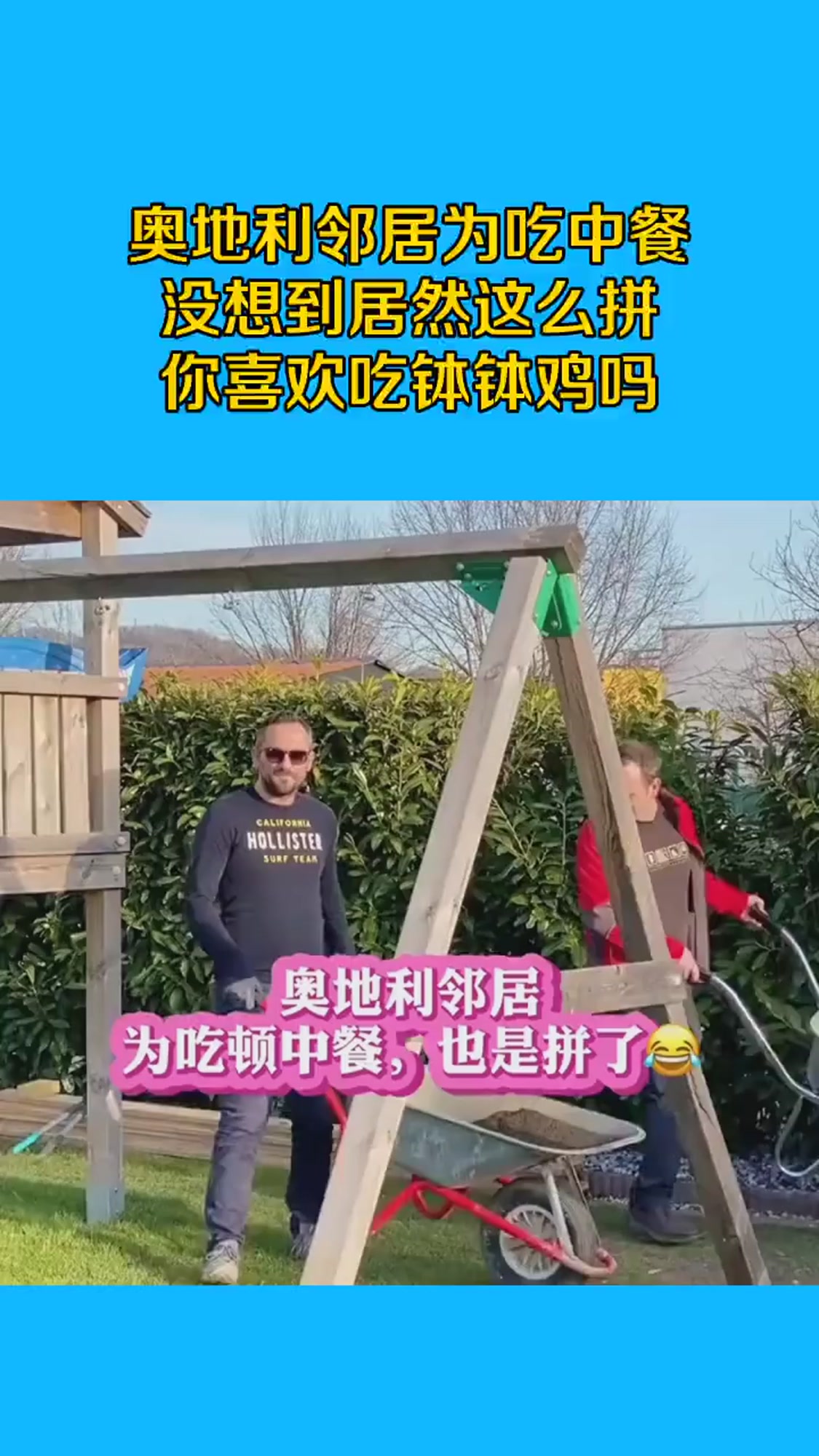 奥地利邻居为吃中餐,没想到居然这么拼,你喜欢吃钵钵鸡吗?