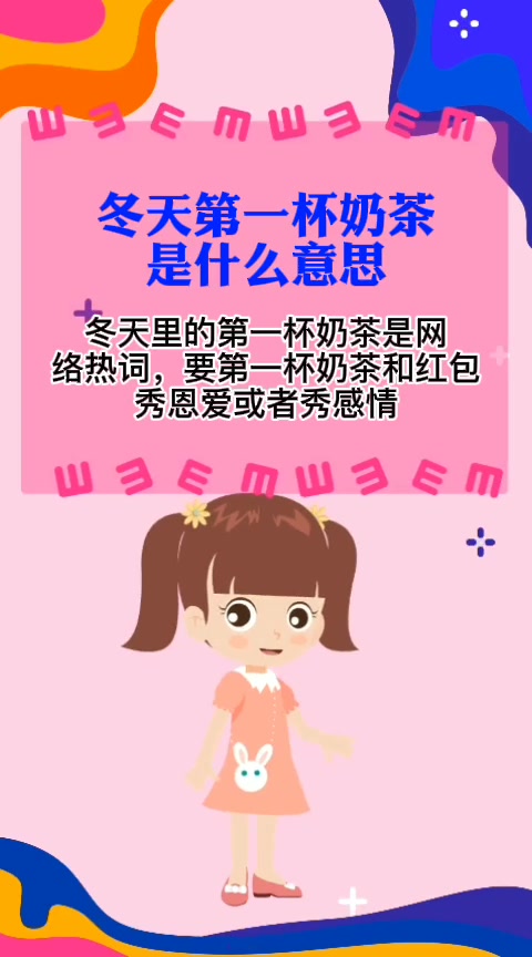 冬天第一杯奶茶是什么意思