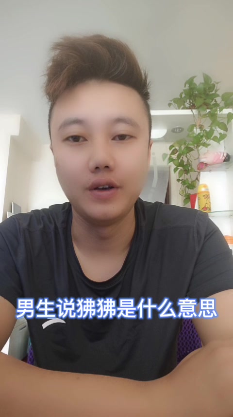 男生说狒狒是什么意思