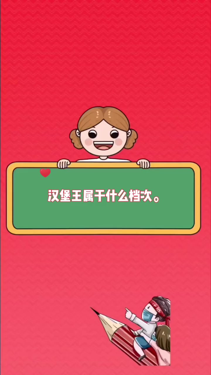 汉堡王属于什么档次。 