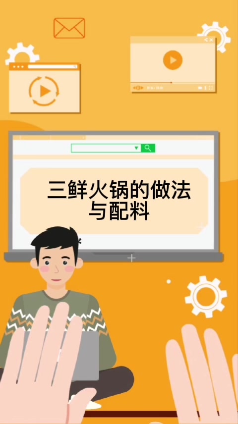 三鲜火锅的做法与配料