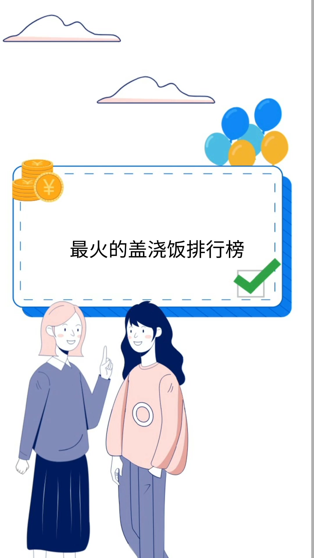 最火的盖浇饭排行榜