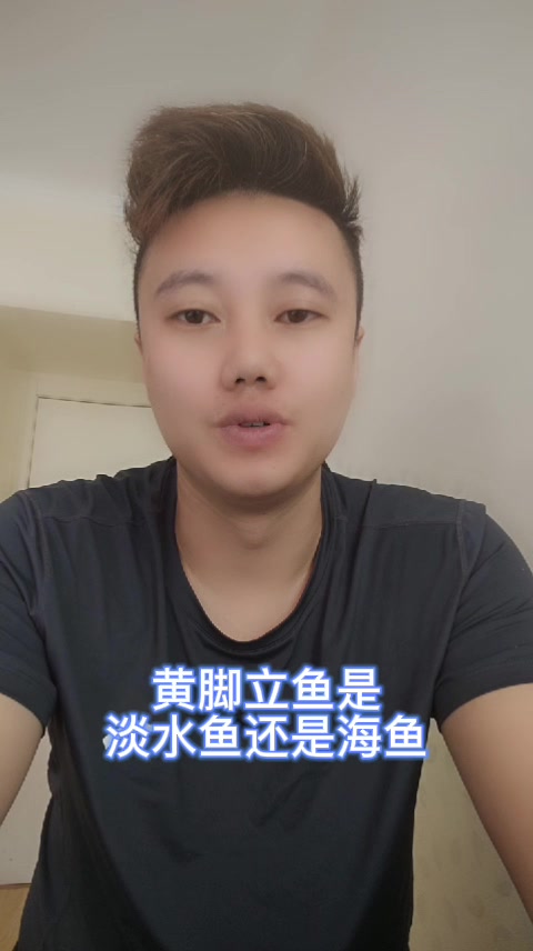 黄脚立鱼是淡水鱼还是海鱼