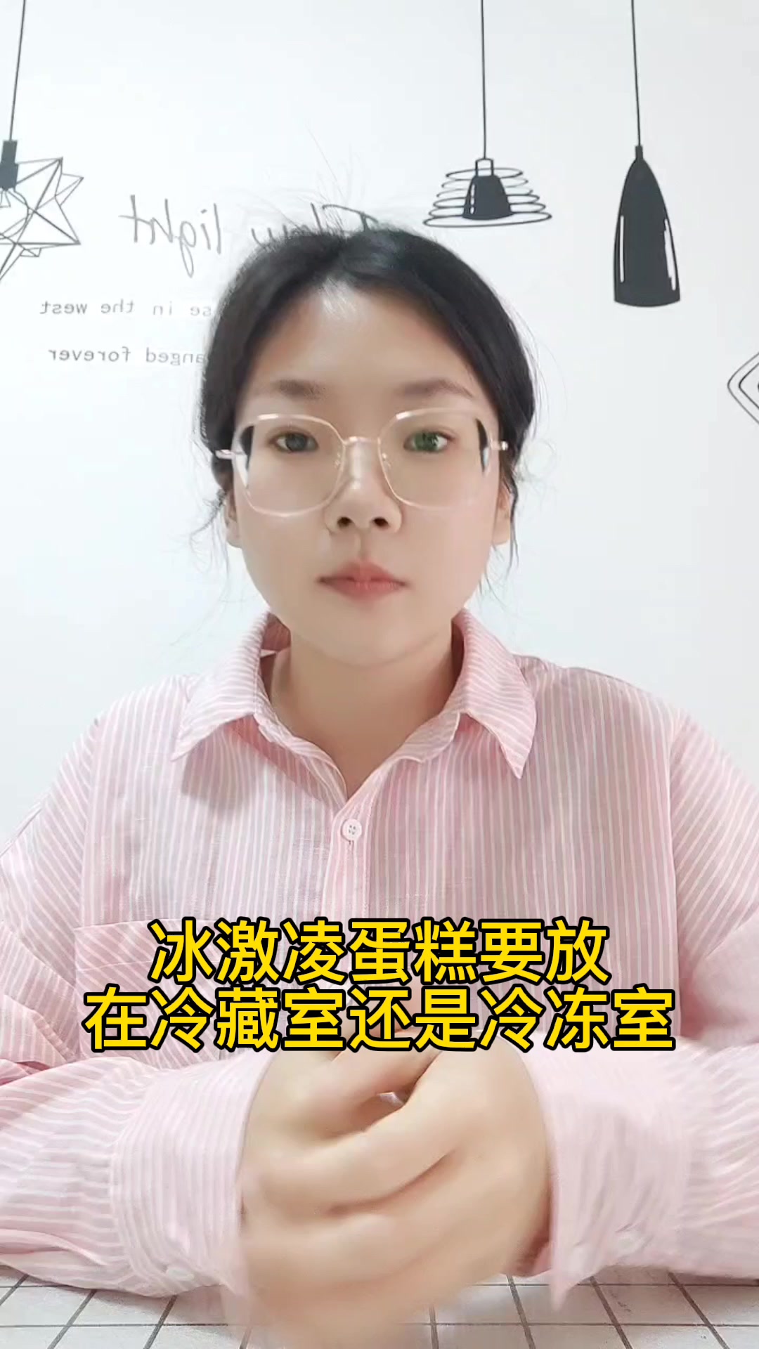 冰激凌蛋糕要放在冷藏室还是冷冻室