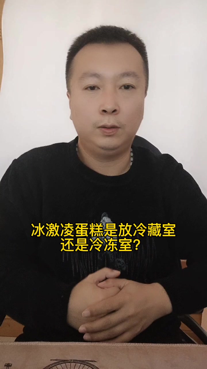 冰激凌蛋糕是放冷藏室还是冷冻室?