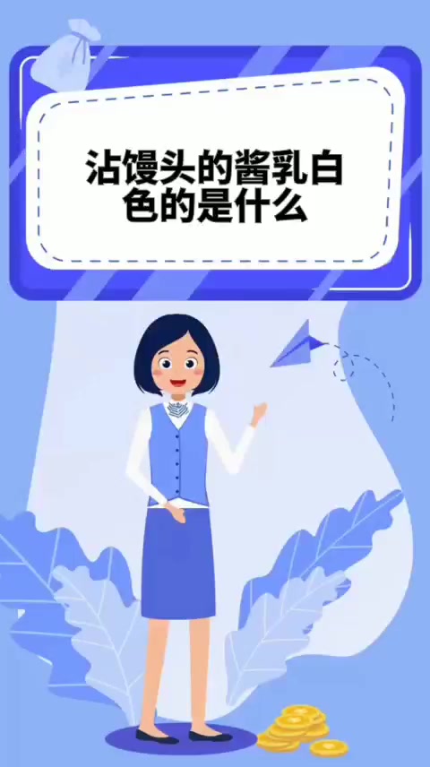 沾馒头的酱乳白色的是什么