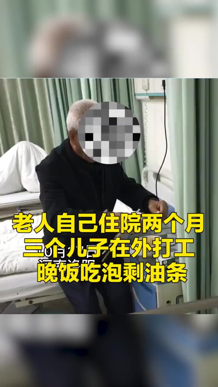 老人独自一人住院两个月,不舍得买晚饭,冲了个鸡蛋泡早上剩的油条