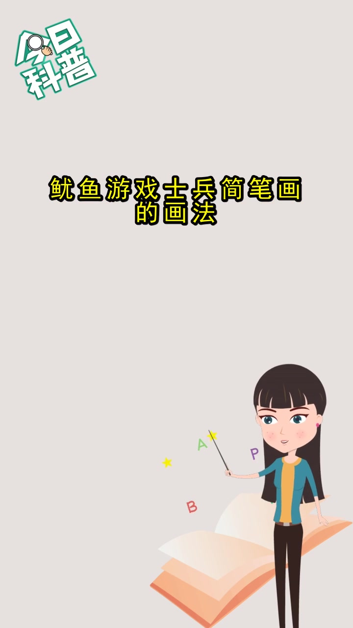 鱿鱼游戏士兵简笔画的画法,你清楚了吗