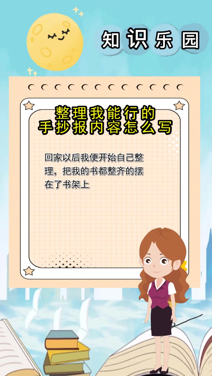 整理我能行的手抄报内容怎么写,你了解了吗