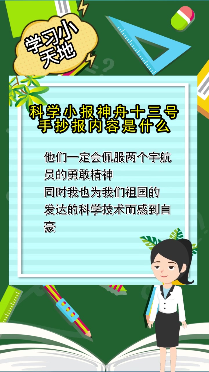 科学小报神舟十三号手抄报内容是什么,你学会了吗?