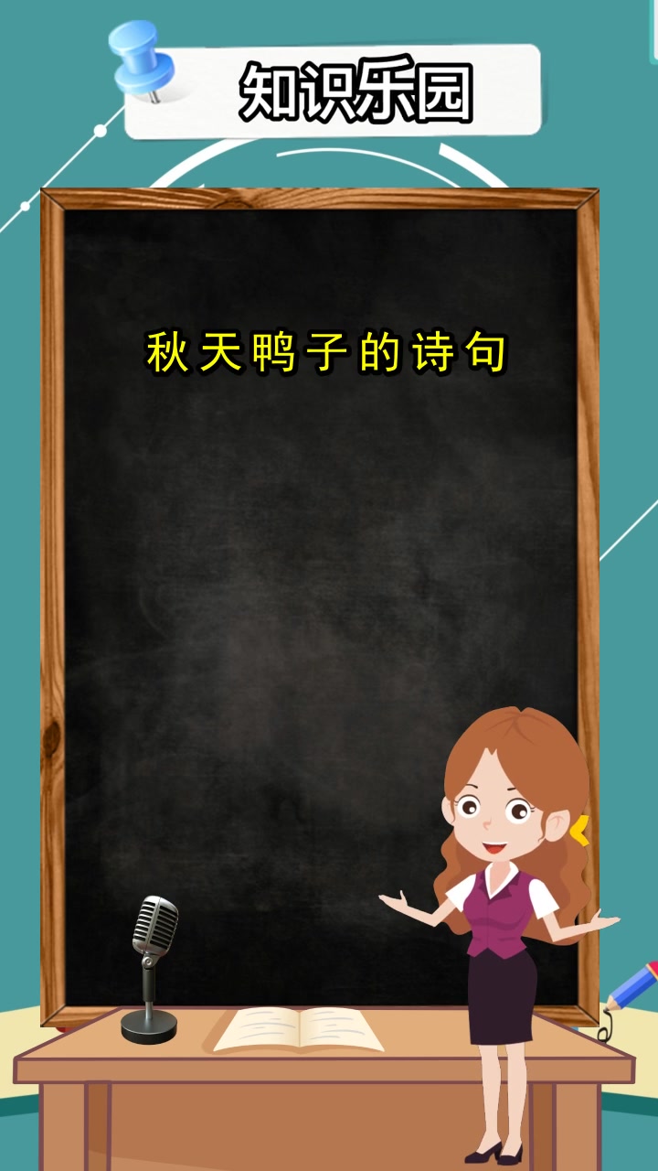 秋天鸭子的诗句,你明白了吗?