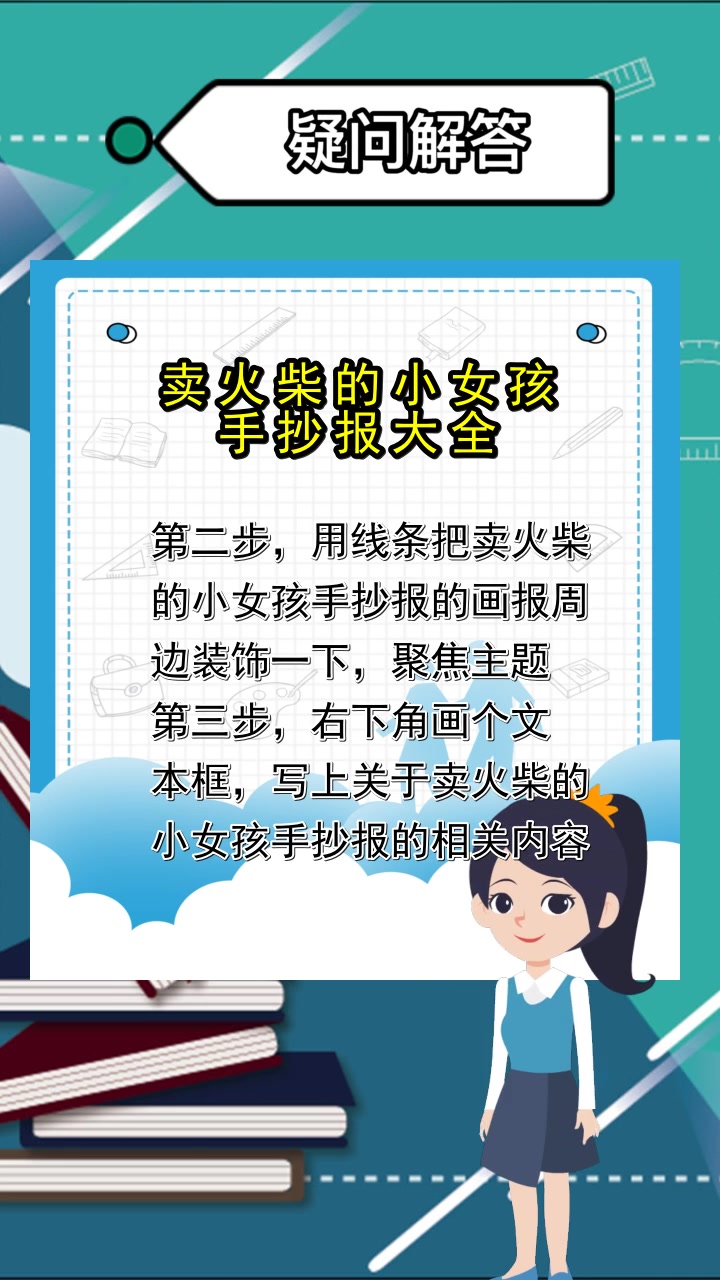 卖火柴的小女孩手抄报大全,你记住了吗?