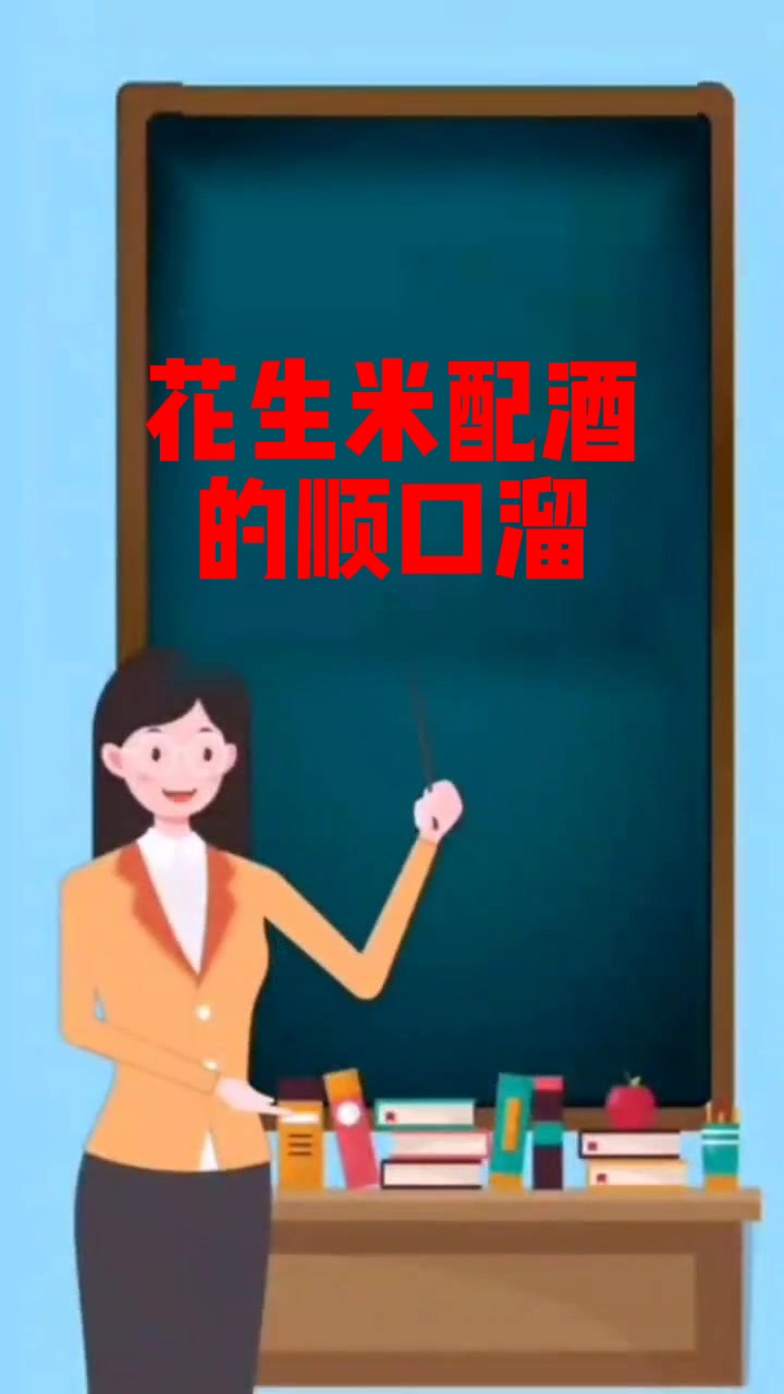 花生米配酒的顺口溜