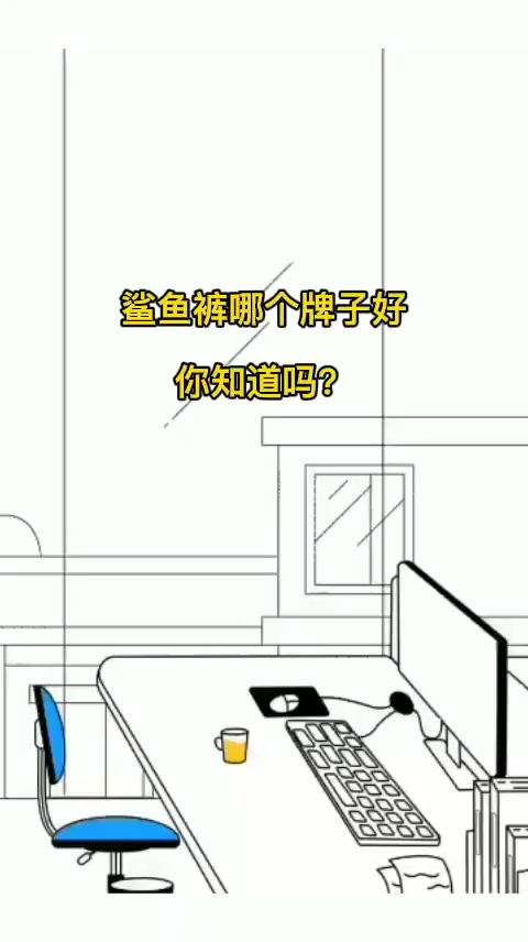 鲨鱼裤哪个牌子好