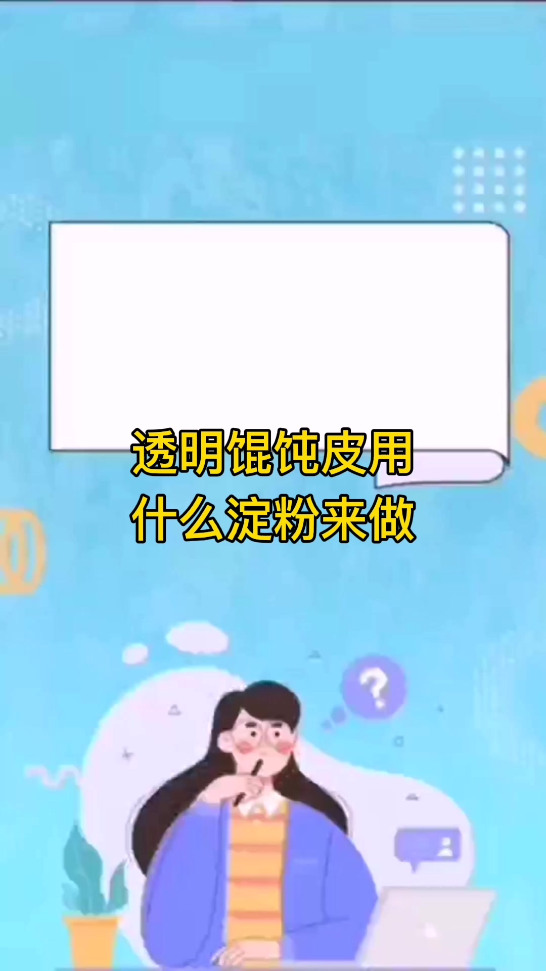 透明馄饨皮用什么淀粉来做