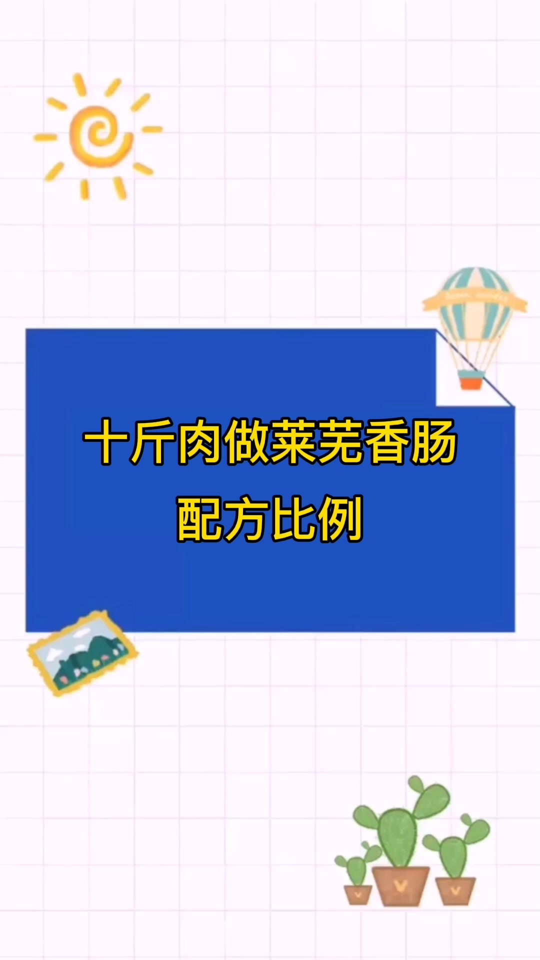十斤肉做莱芜香肠配方比例