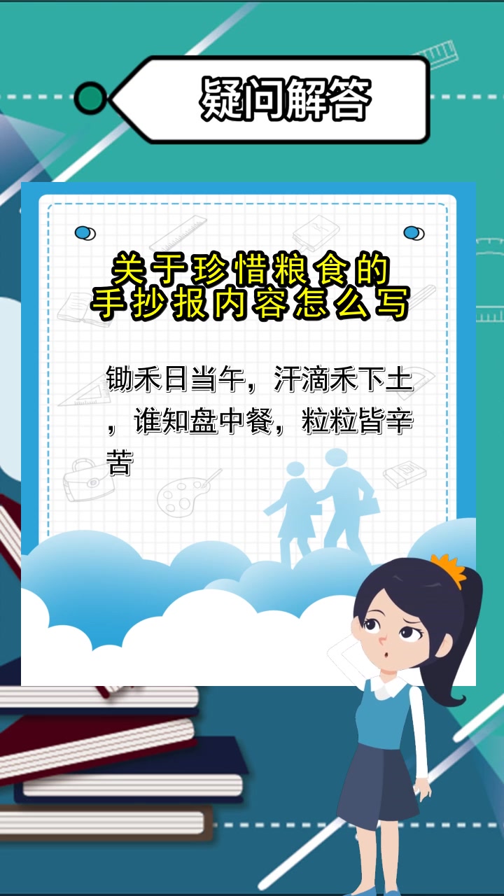 关于珍惜粮食的手抄报内容怎么写,你明白了吗
