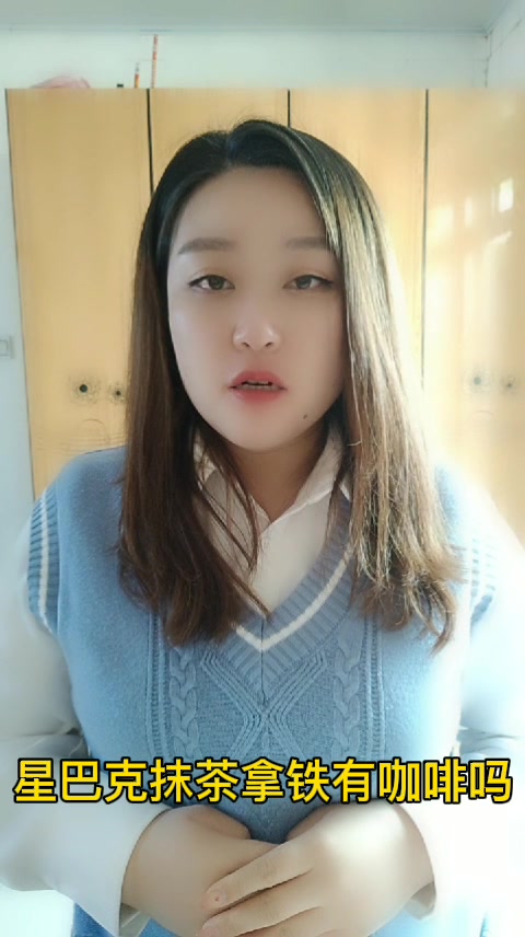 星巴克抹茶拿铁有咖啡吗